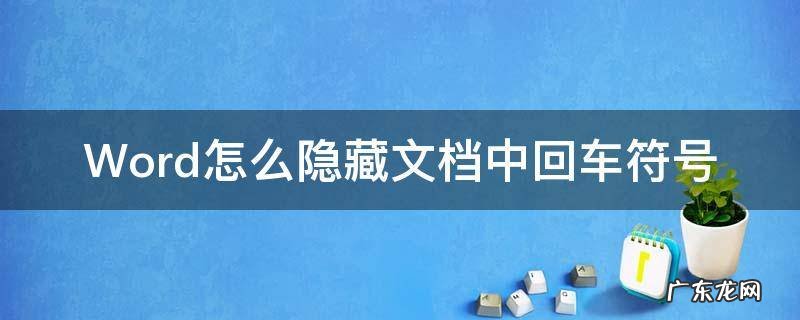 Word怎么隐藏文档中回车符号 word文档里回车符号如何隐藏