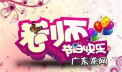 中国教师节在几月几日? 中国教师节在几月几