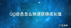 qq会员成长值获取方式 QQ会员怎么快速获得成长值