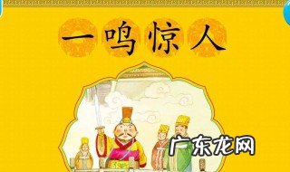 一鸣惊人的主人公是谁现代故事 一鸣惊人的主人公是谁