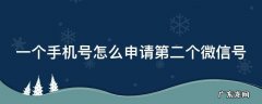 一个手机号怎么申请第二个微信号 一个手机号怎么申请第二个微信号华为