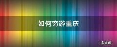 如何穷游重庆 重庆适合穷游吗