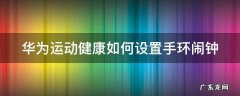 华为运动健康如何设置手环闹钟提醒 华为运动健康如何设置手环闹钟
