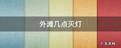 外滩几点灭灯 外滩几点闭灯