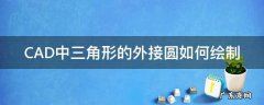 cad外接圆角怎么画 CAD中三角形的外接圆如何绘制