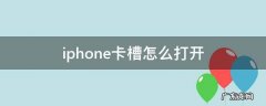 iphone卡槽怎么打开没有取卡器 iphone卡槽怎么打开