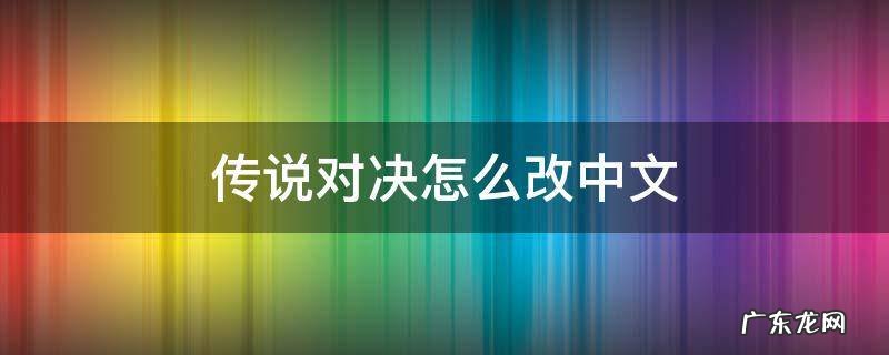 传说对决怎么改中文语音 传说对决怎么改中文