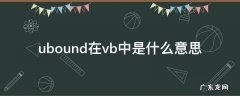 ubound在vb中是什么意思 vb中lbound和ubound是什么意思