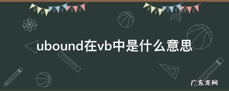 ubound在vb中是什么意思 vb中lbound和ubound是什么意思