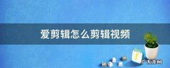手机爱剪辑怎么剪辑视频 爱剪辑怎么剪辑视频