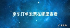 京东发票查询订单 京东订单发票在哪里查看