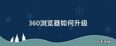 360浏览器如何升级 电脑360浏览器如何升级