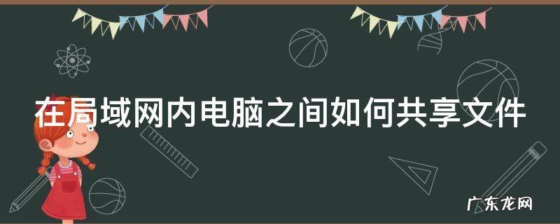 在局域网内电脑之间如何共享文件 如何在局域网共享文件夹