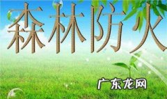 森林防火需要注意什么问题 森林防火需要注意什么