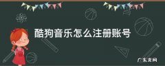 手机注册酷狗音乐账号 酷狗音乐怎么注册账号