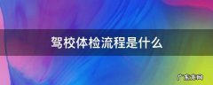 驾校体检什么 驾校体检流程是什么