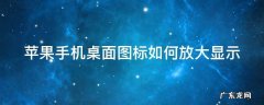 苹果手机桌面图标如何放大显示 苹果手机桌面上的图标怎么放大