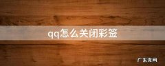 qq里的彩签怎么取消 qq怎么关闭彩签