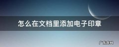 怎么在文档里添加电子印章 电子文档怎么做印章