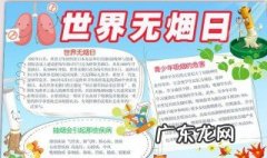 世界无烟日手抄报内容怎么写 世界无烟日手抄报内容
