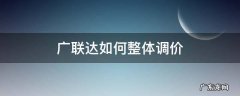 广联达如何整体调价 广联达怎么整体调价