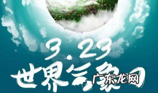 国际气象日是每年的几月几 国际气象日是什么时候?