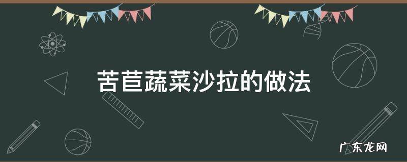 苦苣蔬菜沙拉的做法 苦苣菜拌沙拉