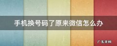 手机换号码了原来微信怎么办 手机号换了,微信怎么办?