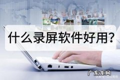 电脑怎么录屏 电脑录屏软件哪个好