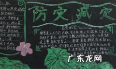 黑板报防灾减灾的内容 防灾减灾的黑板报内容精简