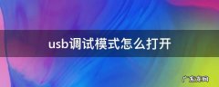 vivo手机usb调试模式怎么打开 usb调试模式怎么打开