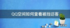 怎样查看qq空间被挡访客 QQ空间如何查看被挡访客