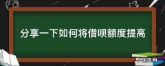 如何使借呗额度提升 分享一下如何将借呗额度提高