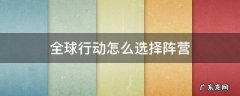 全球行动怎么选择新阵营 全球行动怎么选择阵营