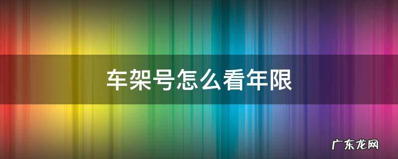 车架号怎么看年限 车架号怎么知道年份
