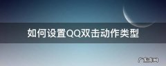 qq头像双击动作设置什么好 如何设置QQ双击动作类型