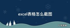 excel表格怎么截图 excel表格怎么截图选中区域
