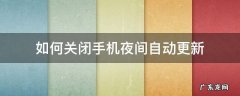 手机夜间自动更新是关掉好还是开调好 如何关闭手机夜间自动更新
