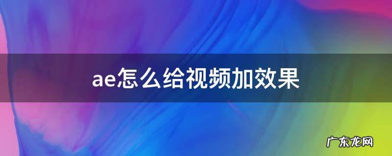 ae特效如何加入视频 ae怎么给视频加效果