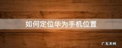 如何定位华为手机位置 苹果如何定位华为手机位置