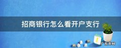 招商银行怎么看开户支行 招商银行卡怎么看开户支行
