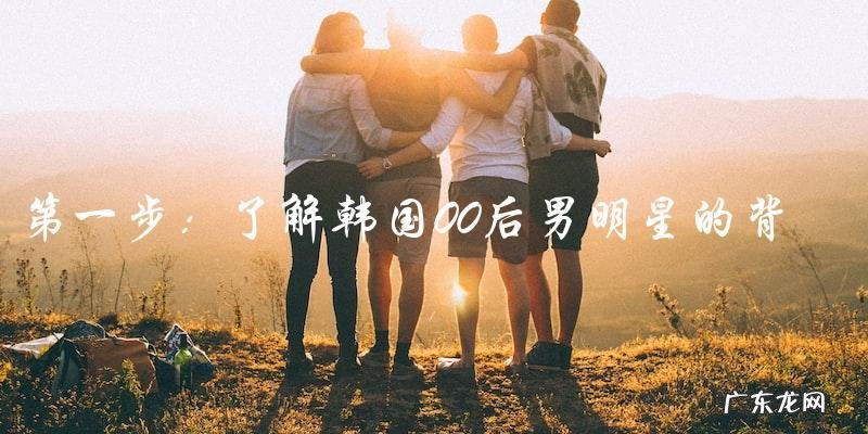韩国最火的00后男明星是谁?