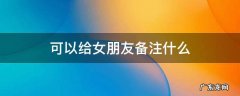 可以给女朋友备注什么英文名 可以给女朋友备注什么