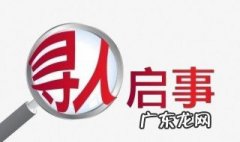 寻物启事怎么写 寻人启事怎么写