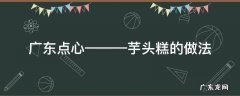 广式芋头糕的做法大全 广东点心———芋头糕的做法