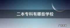 二本专科有哪些学校 二本有专科的有哪些学校