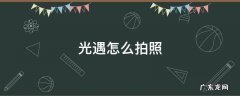 光遇怎么拍照好看 光遇怎么拍照
