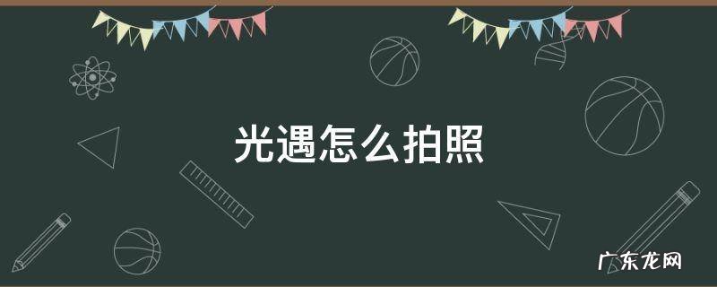光遇怎么拍照好看 光遇怎么拍照