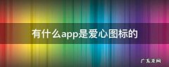 苹果手机爱心图标的app 有什么app是爱心图标的