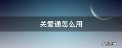 关爱通怎么用盒马 关爱通怎么用